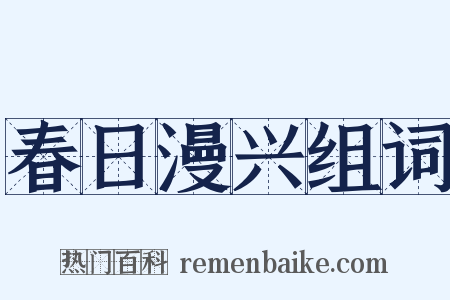 春日漫兴组词是什么意思的图片